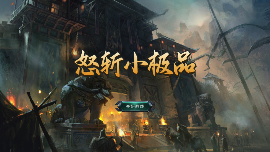 怒斩小极品截图1