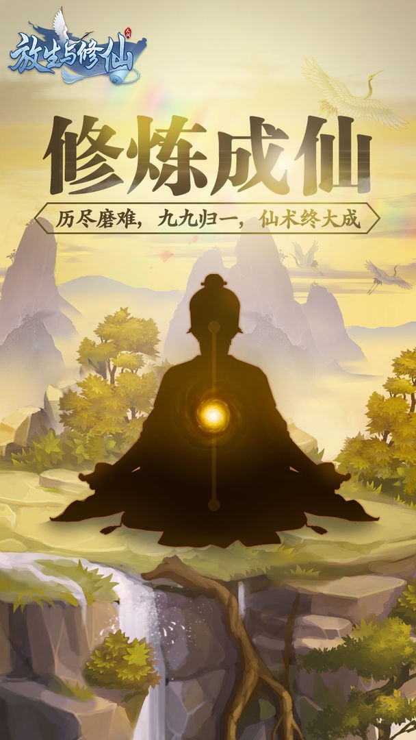 放生与修仙截图2