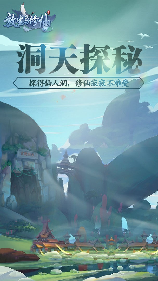 放生与修仙截图3