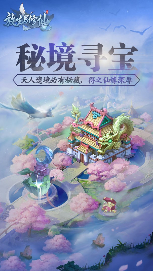 放生与修仙截图5