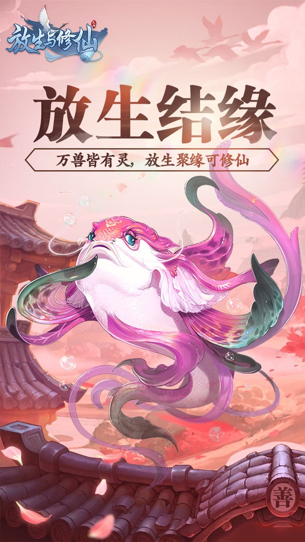 放生与修仙截图1