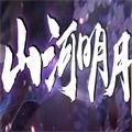 山河明月传奇