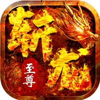 斩龙至尊传奇