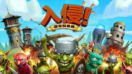 哥布林攻击塔防截图2