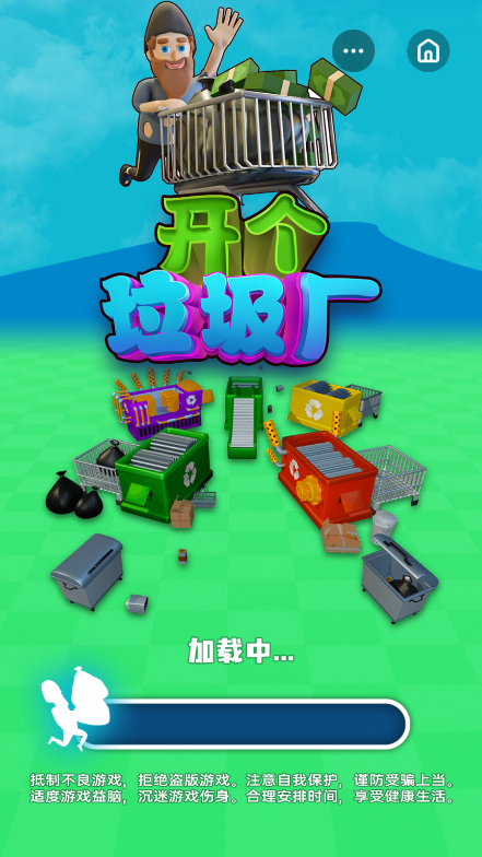 开个垃圾场截图1