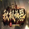 秋枫神器