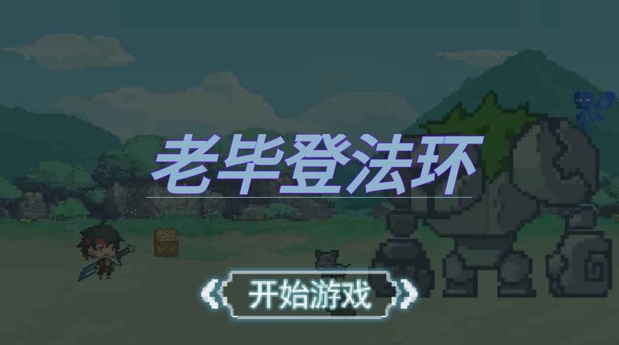 老毕登法环截图3