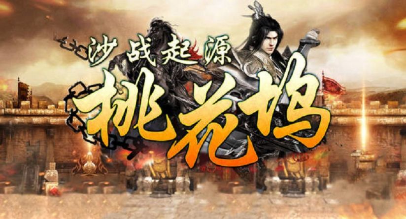 沙战起源桃花坞