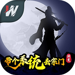 洪荒带个系统去宗门文字仙侠