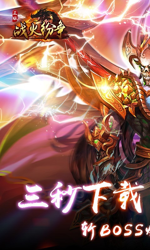 战火纷争送充版截图5