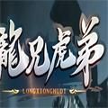 龙兄虎弟传奇