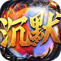 冰火沉默高爆版