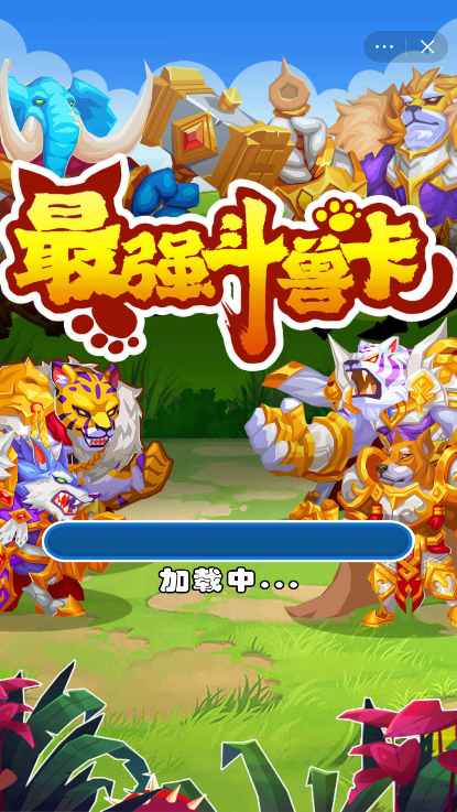 最强斗兽卡截图1