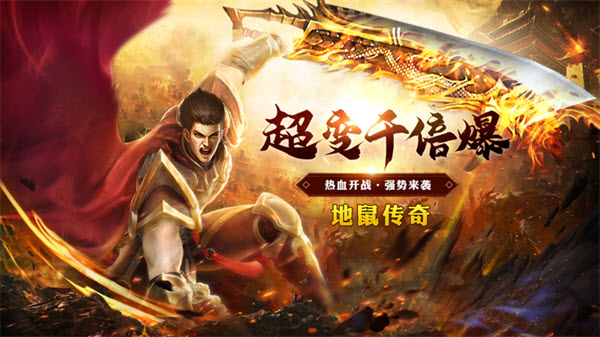 超变千倍爆之地鼠传奇