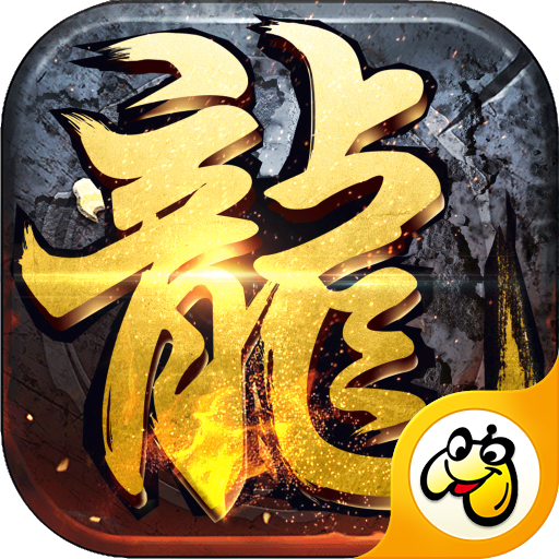 火龙神器打金版