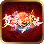 复活诛仙神器