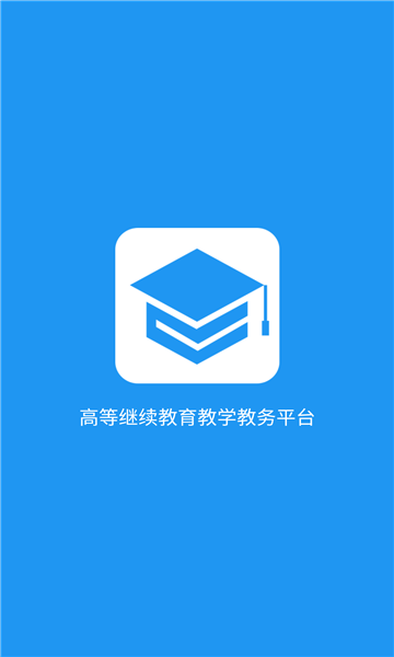 学历教育云课堂截图3