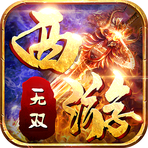 无双西游单职业高爆版