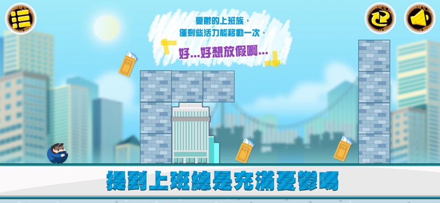 不想上班苹果版截图1