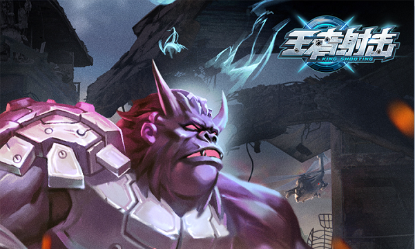 王者射击