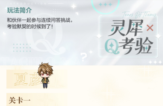 未定事件薄灵犀考验夏彦关卡一答案攻略2022