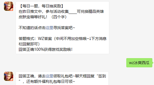 在昨日推文中参与活动收集什么可兑换精品英雄皮肤宝箱等好礼