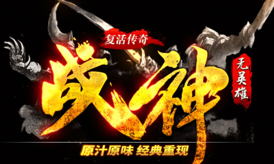 复活传奇战神无英雄版