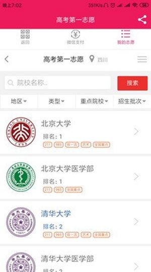 高考第一志愿截图2
