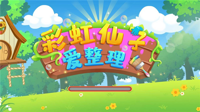 彩虹仙子爱整理