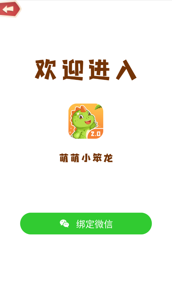 萌萌小笨龙2.0截图1