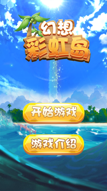 幻想彩虹岛截图3