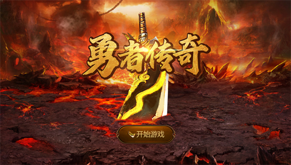 勇者传奇勇闯炎狱