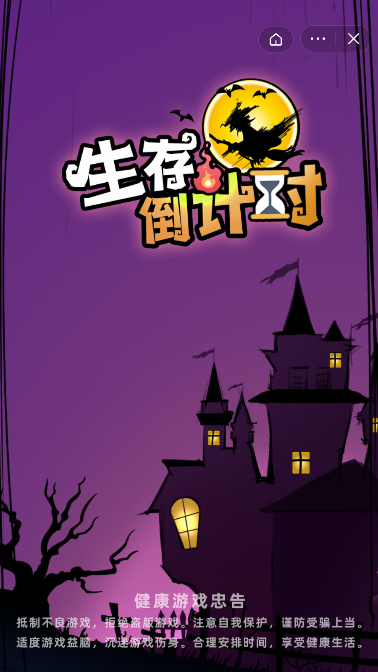 生存倒计时截图3