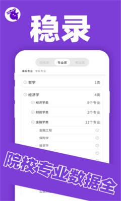 稳录高考志愿截图2