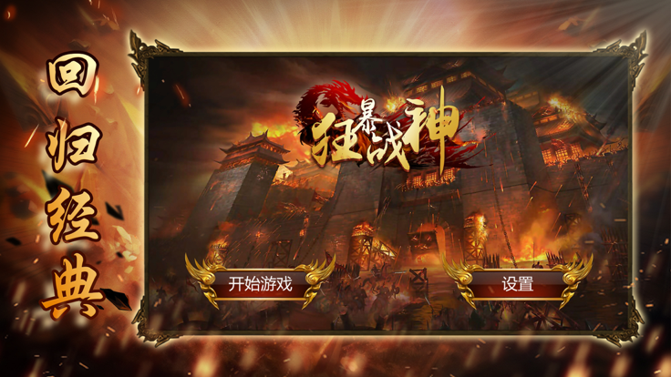 狂暴战神开天版截图3