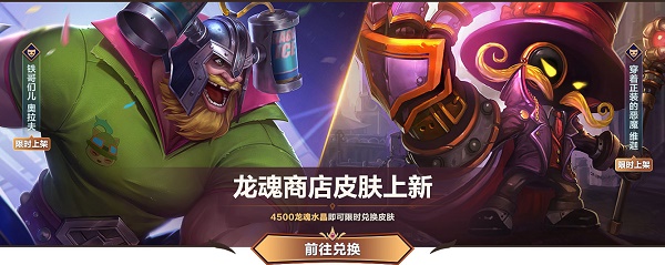 英豪联盟手游龙魂商铺6月更新皮肤一览