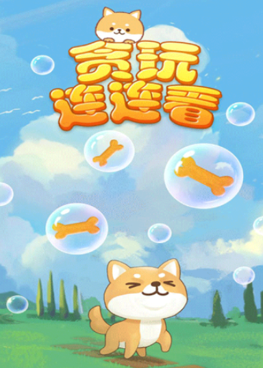 贪玩连连看赚钱版截图1