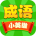 成语小英雄赚钱版