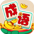 欢乐猜成语快乐版