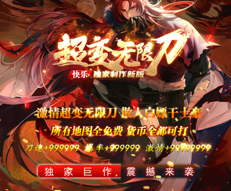 快乐超变无限刀
