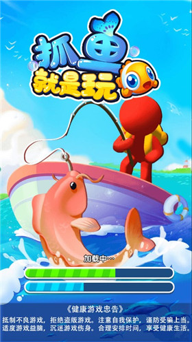抓鱼就是玩