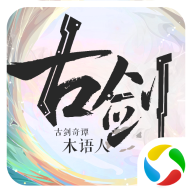 古剑奇谭木语人应用宝