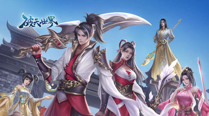 破天世界应用宝