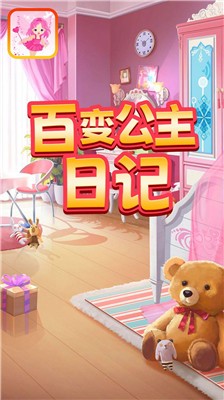百变公主日记截图2