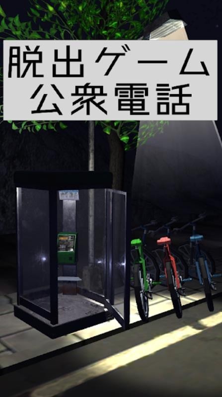 逃出电话亭截图1