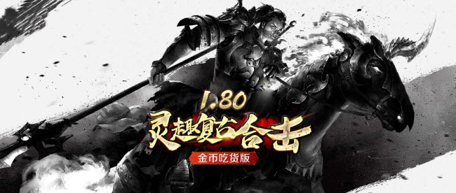 灵趣180复古合击