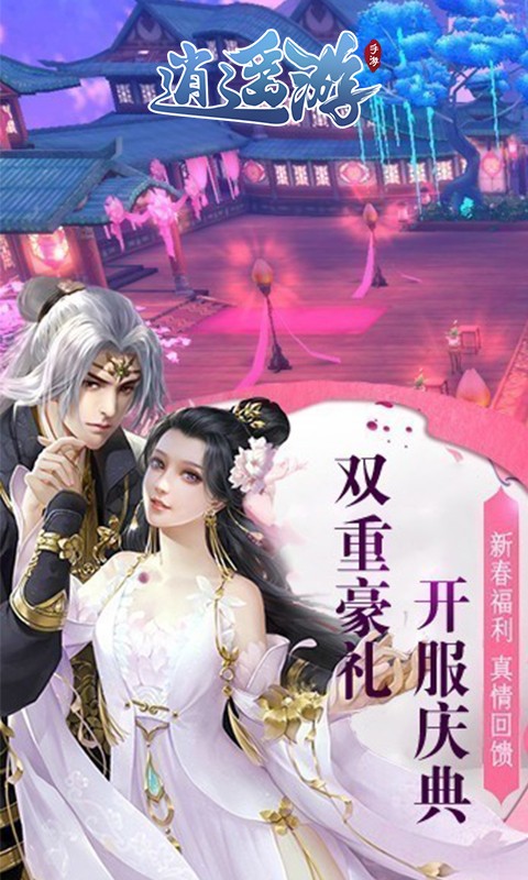 逍遥游绝世无双截图4