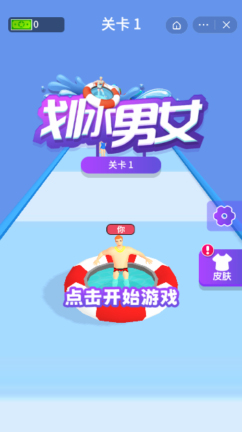 划水男女截图1