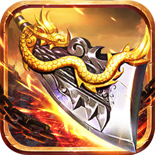 一刀封神烈焰天下