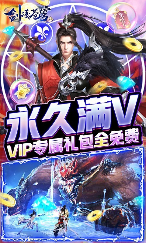 剑凌苍穹满V版截图3